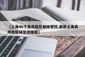 【上海46个高风险区解除管控,最新上海高风险区域包括哪些】