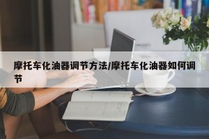 摩托车化油器调节方法/摩托车化油器如何调节