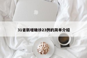31省新增确诊23例的简单介绍