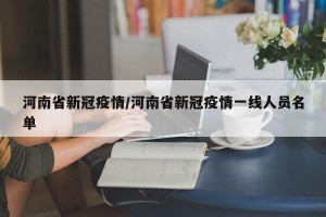 河南省新冠疫情/河南省新冠疫情一线人员名单