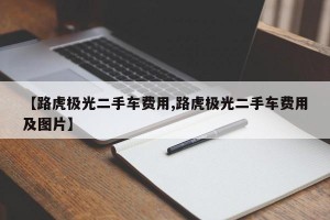【路虎极光二手车费用,路虎极光二手车费用及图片】