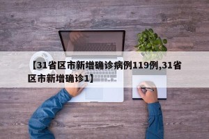 【31省区市新增确诊病例119例,31省区市新增确诊1】