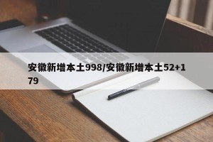 安徽新增本土998/安徽新增本土52+179