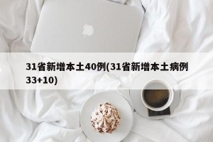 31省新增本土40例(31省新增本土病例33+10)