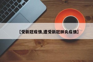 【受新冠疫情,遭受新冠肺炎疫情】