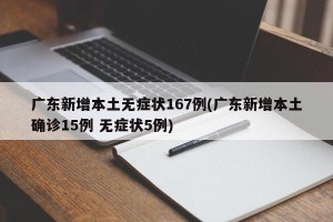 广东新增本土无症状167例(广东新增本土确诊15例 无症状5例)