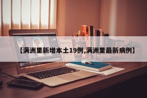 【满洲里新增本土19例,满洲里最新病例】
