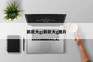 新款大g/新款大g图片