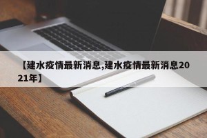 【建水疫情最新消息,建水疫情最新消息2021年】
