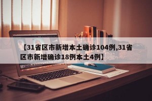 【31省区市新增本土确诊104例,31省区市新增确诊18例本土4例】