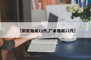 【新款雅阁11代,广本雅阁11代】