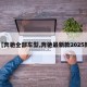 【奔驰全部车型,奔驰最新款2025款】