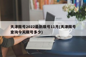 天津限号2022最新限号11月(天津限号查询今天限号多少)
