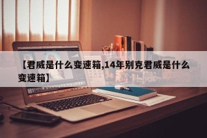 【君威是什么变速箱,14年别克君威是什么变速箱】