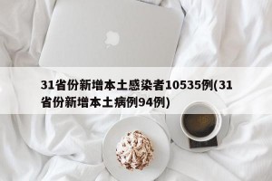 31省份新增本土感染者10535例(31省份新增本土病例94例)