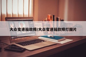 大众变速箱故障/大众变速箱故障灯图片