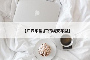 【广汽车型,广汽埃安车型】