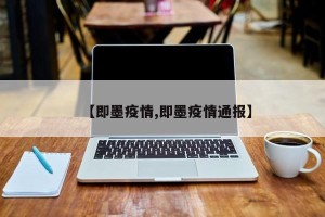 【即墨疫情,即墨疫情通报】