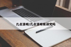 几点清明/几点清明有讲究吗