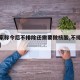 【专家称今后不排除还需要做核酸,不排除啥意思】