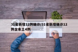 31省新增12例确诊/31省新增确诊12例含本土4例