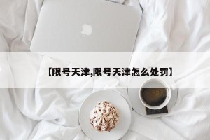 【限号天津,限号天津怎么处罚】