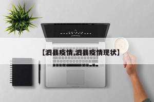 【泗县疫情,泗县疫情现状】