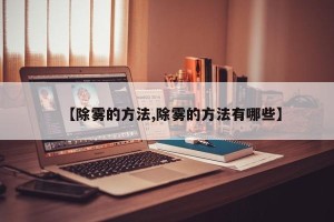 【除雾的方法,除雾的方法有哪些】