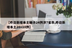 【昨日新增本土确诊24例涉7省市,昨日新增本土20+18例】