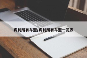 宾利所有车型/宾利所有车型一览表