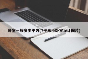 卧室一般多少平方(7平米小卧室设计图片)