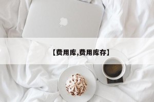【费用库,费用库存】