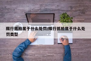 限行抓拍属于什么处罚/限行抓拍属于什么处罚类型