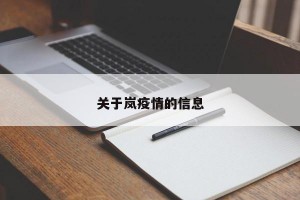 关于岚疫情的信息