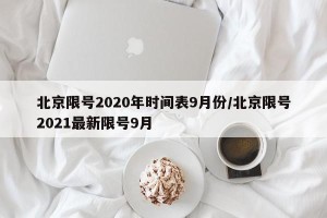 北京限号2020年时间表9月份/北京限号2021最新限号9月
