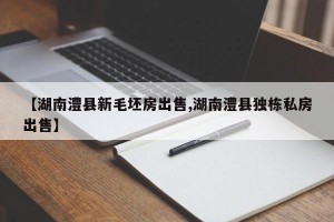 【湖南澧县新毛坯房出售,湖南澧县独栋私房出售】
