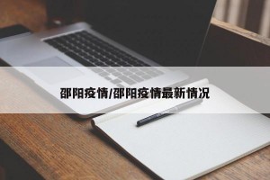 邵阳疫情/邵阳疫情最新情况