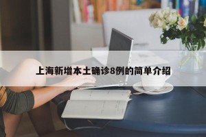 上海新增本土确诊8例的简单介绍