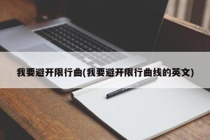 我要避开限行曲(我要避开限行曲线的英文)