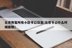 北京恢复所有小区卡口设置(北京卡口什么时候撤销)
