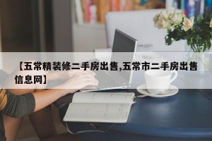 【五常精装修二手房出售,五常市二手房出售信息网】