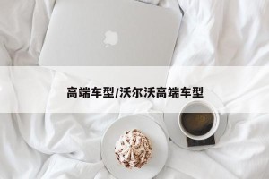 高端车型/沃尔沃高端车型