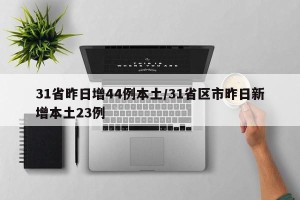 31省昨日增44例本土/31省区市昨日新增本土23例