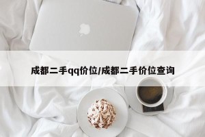 成都二手qq价位/成都二手价位查询
