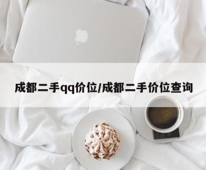 成都二手qq价位/成都二手价位查询