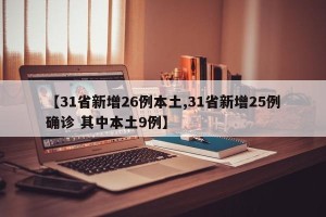 【31省新增26例本土,31省新增25例确诊 其中本土9例】