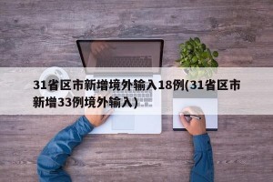 31省区市新增境外输入18例(31省区市新增33例境外输入)