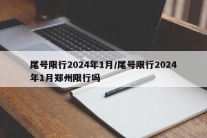 尾号限行2024年1月/尾号限行2024年1月郑州限行吗
