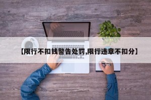【限行不扣钱警告处罚,限行违章不扣分】
