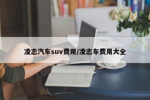 凌志汽车suv费用/凌志车费用大全